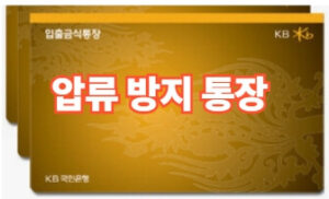 압류방지 통장 만드는 방법 2026년 최신