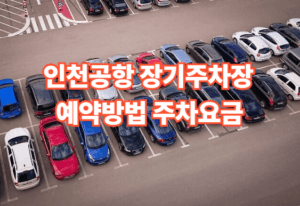인천공항 장기주차장 예약방법 요금