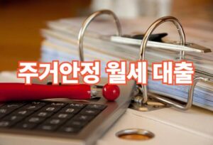 주거안정 월세대출 자격 및 신청절차