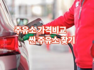 주유소 가격비교 싼주유소 찾기