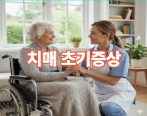 치매 초기증상 8가지 특징 정리