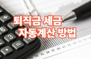 퇴직금 세금 자동계산 방법
