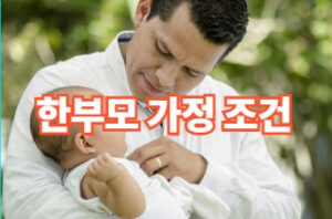 한부모가정 자격조건 및 지원혜택