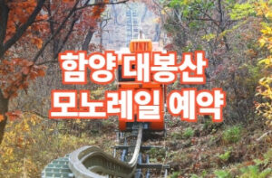 함양 대봉산 모노레일 예약방법
