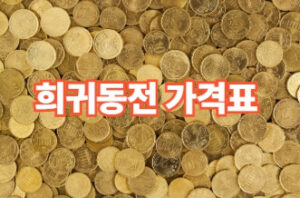 희귀동전 가격표 및 동전년도별 가치