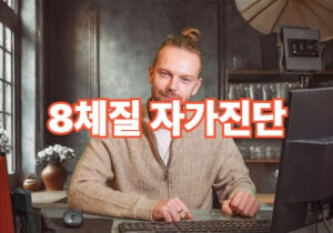 2026년 최신 가이드: 8체질 자가진단 무료테스트 & 섭생표 활용법