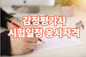 2026년 감정평가사 시험일정 응시자격