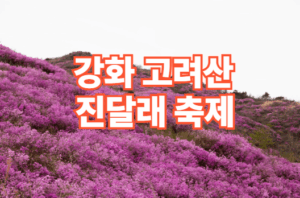 강화 고려산 진달래 축제 일정 코스 주차장 정보