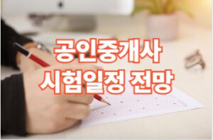 2026년 공인중개사 시험시간 일정 및 전망