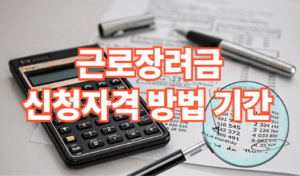 근로장려금 신청자격·신청방법·신청기간 (2026년 최신)