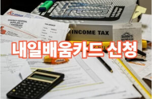 2026년 내일배움카드 신청자격 및 발급 신청