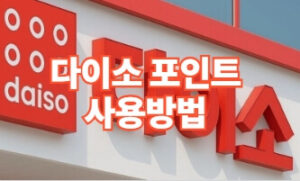 다이소 포인트 적립 사용방법