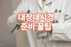 대장내시경 준비방법 주의사항(2026년 최신)