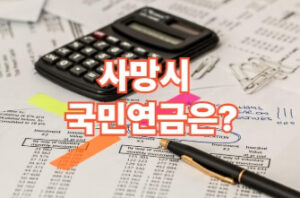 배우자 사망 시 국민연금, 어떻게 될까? (2026년 최신)