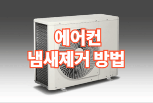 에어컨 냄새 제거 없애는 방법