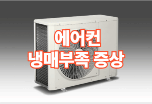 에어컨 냉매 부족 증상 보충비용 방법