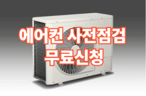 에어컨 사전점검 무료신청방법 (삼성·LG)