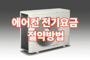 에어컨 전기요금 절약 방법