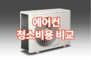 에어컨 청소 업체 비용 가격비교