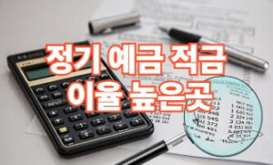 정기예금·적금 이율 높은 곳