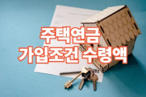 주택연금 가입조건 수령액 계산