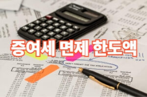 자녀 증여세 면제 한도액과 결혼·현금 증여 절세 전략