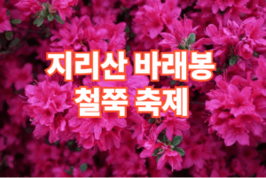 2026 지리산 바래봉 철쭉 축제 일정 코스 주차장 정보