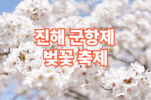 2026 진해 군항제 벚꽃 축제 일정 주차장