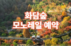 2026 화담숲 예약방법 모노레일 예약 가격