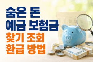 숨은 돈 예금 보험금 찾기 조회 환급 방법