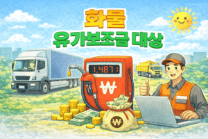 화물 유가보조금 대상 확인 최대 지원금 받는 방법