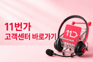 11번가 고객센터 전화번호 상담원 연결 운영시간