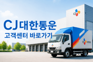 CJ대한통운 고객센터 전화번호 상담원 연결 운영시간