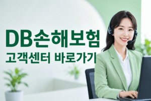 DB손해보험 고객센터 전화번호 상담원 연결 운영시간