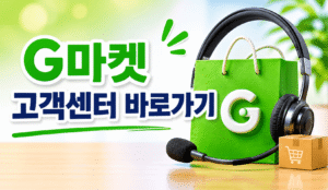 G마켓 고객센터 전화번호 상담원 연결 운영시간