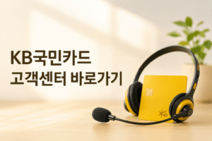 KB국민카드 고객센터 전화번호 상담원 연결 운영시간