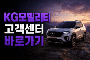KGM모빌리티 고객센터 전화번호 상담원 연결 운영시