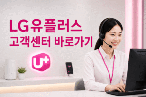 LG유플러스 고객센터 전화번호 상담원 연결 운영시간