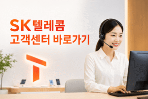 SK텔레콤 고객센터 전화번호 상담원 연결 운영시간