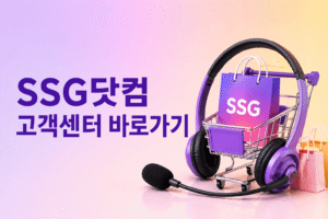 SSG닷컴 고객센터 전화번호 상담원 연결 운영시간
