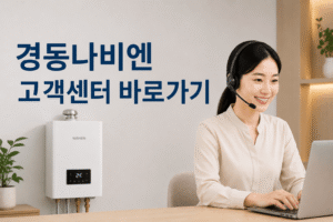 경동나비엔 고객센터 전화번호 상담원 연결 운영시간
