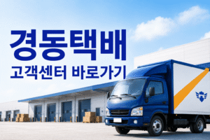 경동택배 고객센터 전화번호 상담원 연결 운영시간