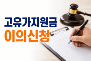 고유가지원금(재난지원금) 이의신청