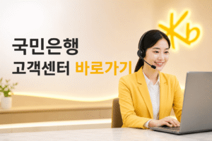 국민은행 고객센터 전화번호 상담원 연결 운영시간