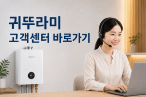 귀뚜라미 고객센터 전화번호 상담원 연결 운영시간
