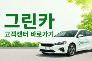 그린카 고객센터 전화번호 상담원 연결 운영시간