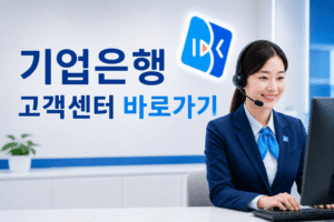 기업은행 고객센터 전화번호 상담원 연결 운영시간