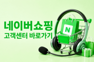 네이버쇼핑 고객센터 전화번호 상담원 연결 운영시간