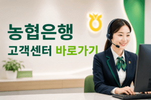 농협은행 고객센터 전화번호 상담원 연결 운영시간