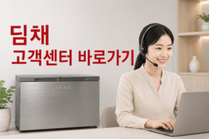 딤채 고객센터 전화번호 상담원 연결 운영시간